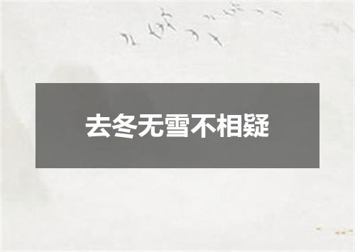 去冬无雪不相疑