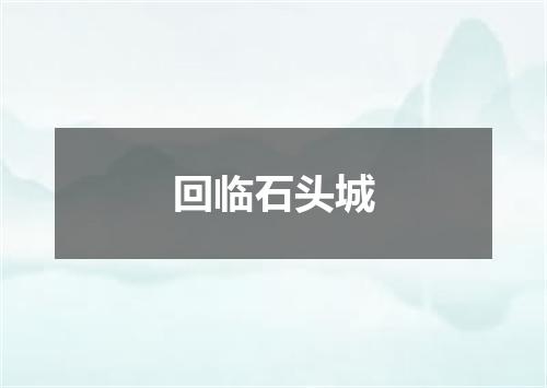 回临石头城