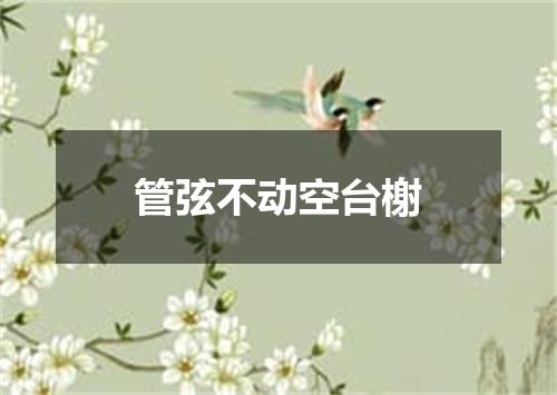 管弦不动空台榭