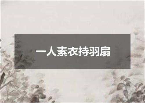 一人素衣持羽扇