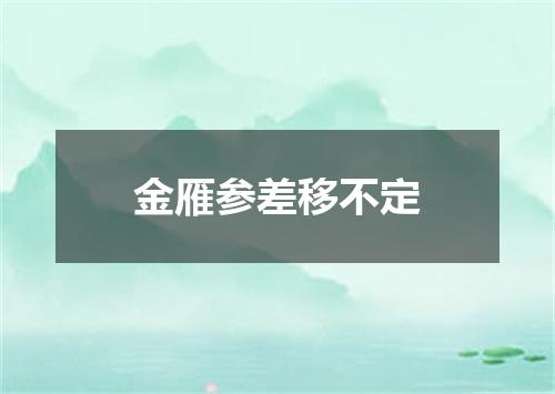 金雁参差移不定