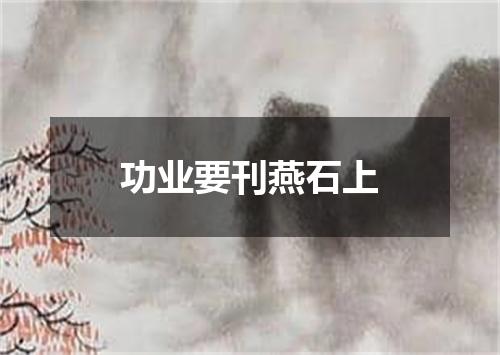 功业要刊燕石上