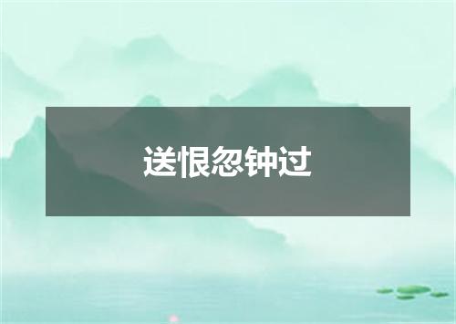 送恨忽钟过