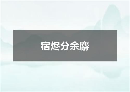 宿烬分余麝