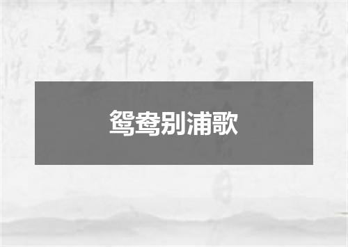 鸳鸯别浦歌