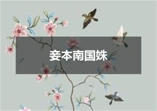 妾本南国姝