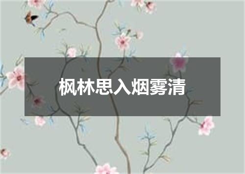 枫林思入烟雾清