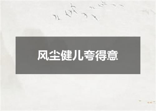 风尘健儿夸得意