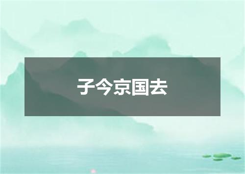 子今京国去