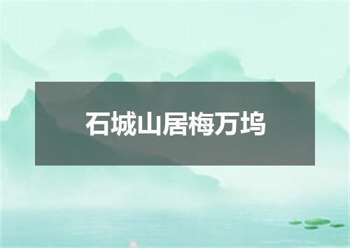 石城山居梅万坞