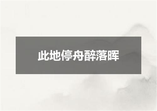 此地停舟醉落晖