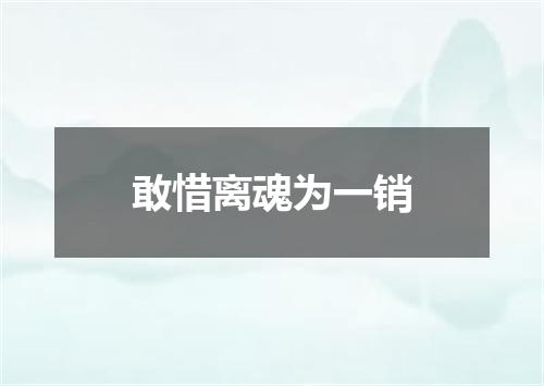 敢惜离魂为一销