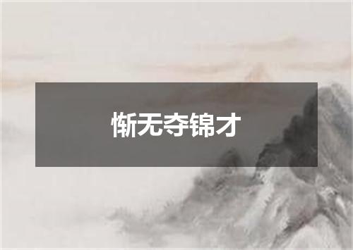 惭无夺锦才