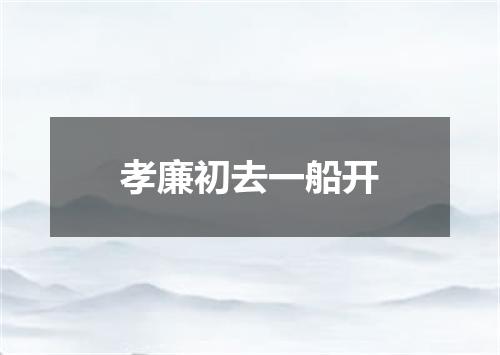 孝廉初去一船开