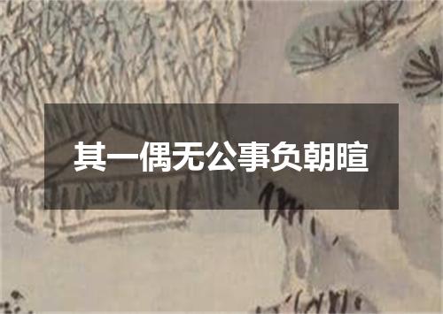 其一偶无公事负朝暄