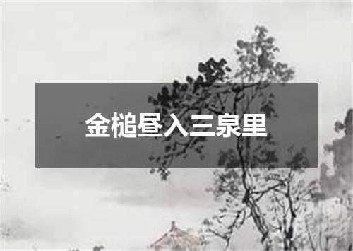 金槌昼入三泉里