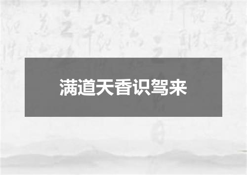 满道天香识驾来