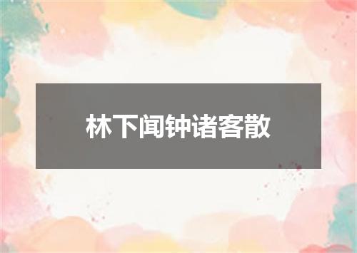 林下闻钟诸客散