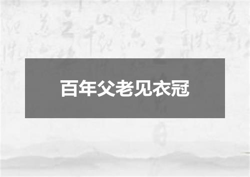 百年父老见衣冠
