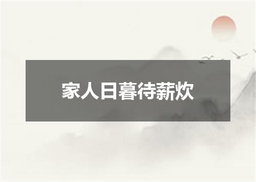 家人日暮待薪炊