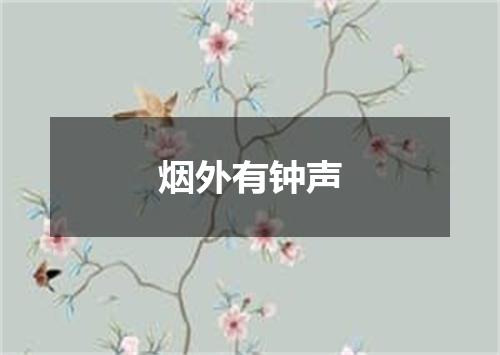 烟外有钟声