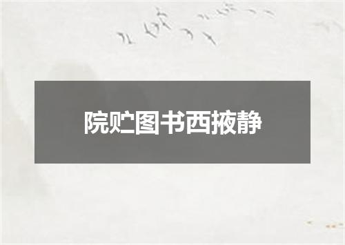 院贮图书西掖静