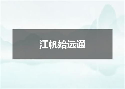 江帆始远通