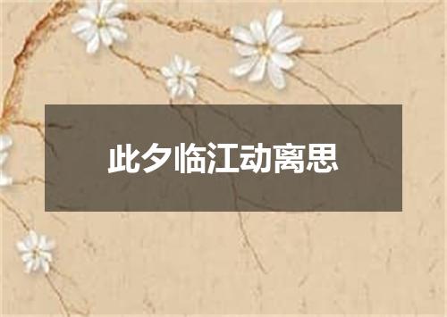 此夕临江动离思
