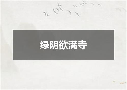 绿阴欲满寺
