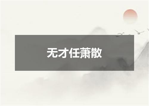 无才任萧散