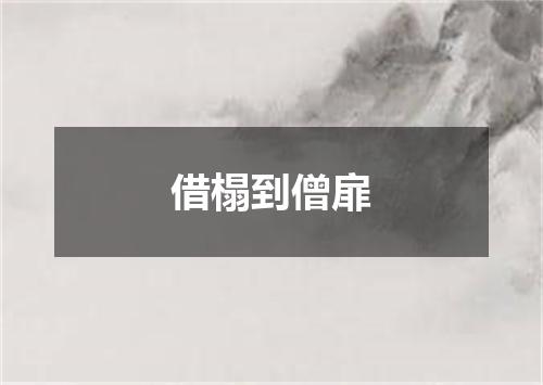 借榻到僧扉
