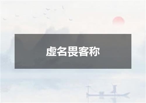 虚名畏客称