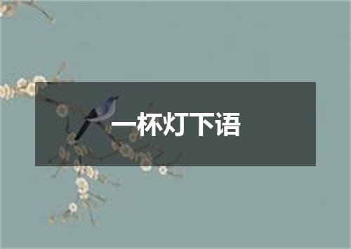 一杯灯下语