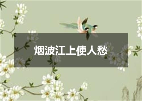 烟波江上使人愁