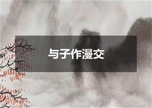 与子作漫交