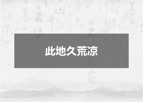 此地久荒凉