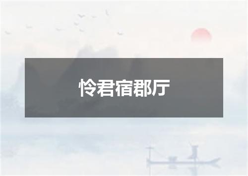 怜君宿郡厅