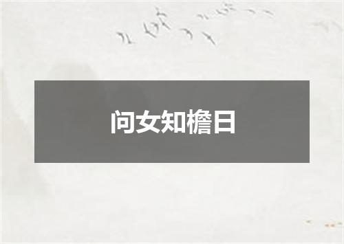 问女知檐日