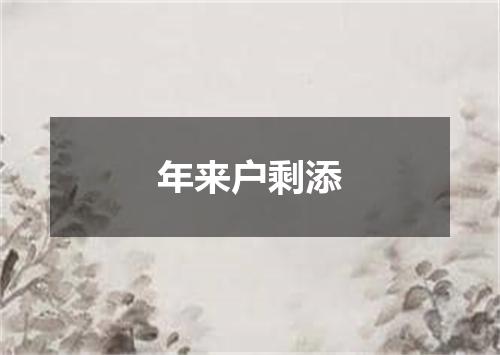 年来户剩添