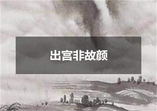 出宫非故颜