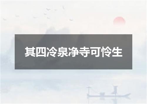 其四冷泉净寺可怜生