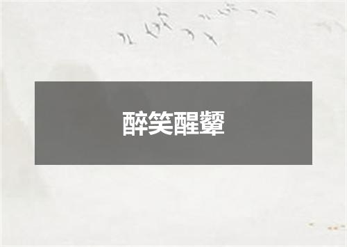 醉笑醒颦
