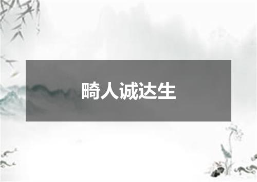 畸人诚达生