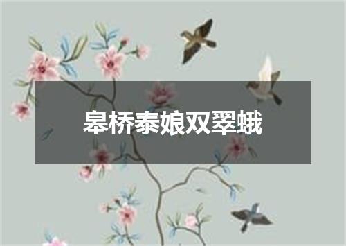 皋桥泰娘双翠蛾