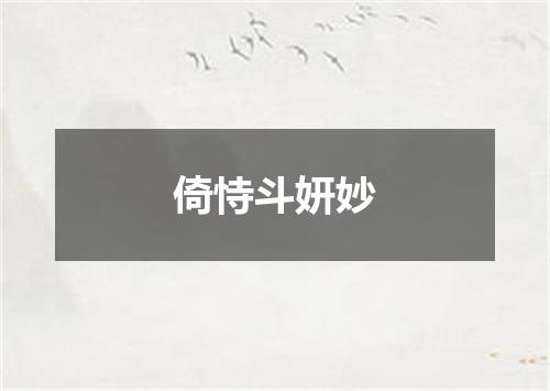 倚恃斗妍妙