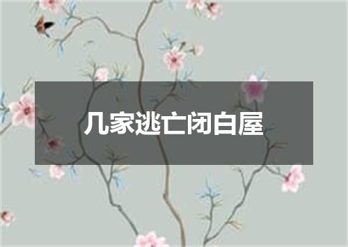 几家逃亡闭白屋