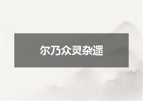 尔乃众灵杂遝