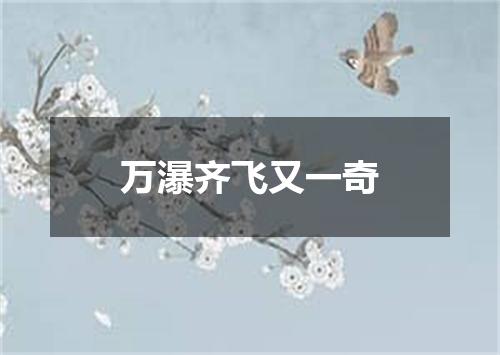 万瀑齐飞又一奇