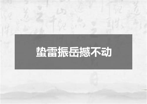 蛰雷振岳撼不动
