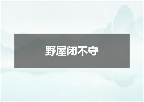 野屋闭不守